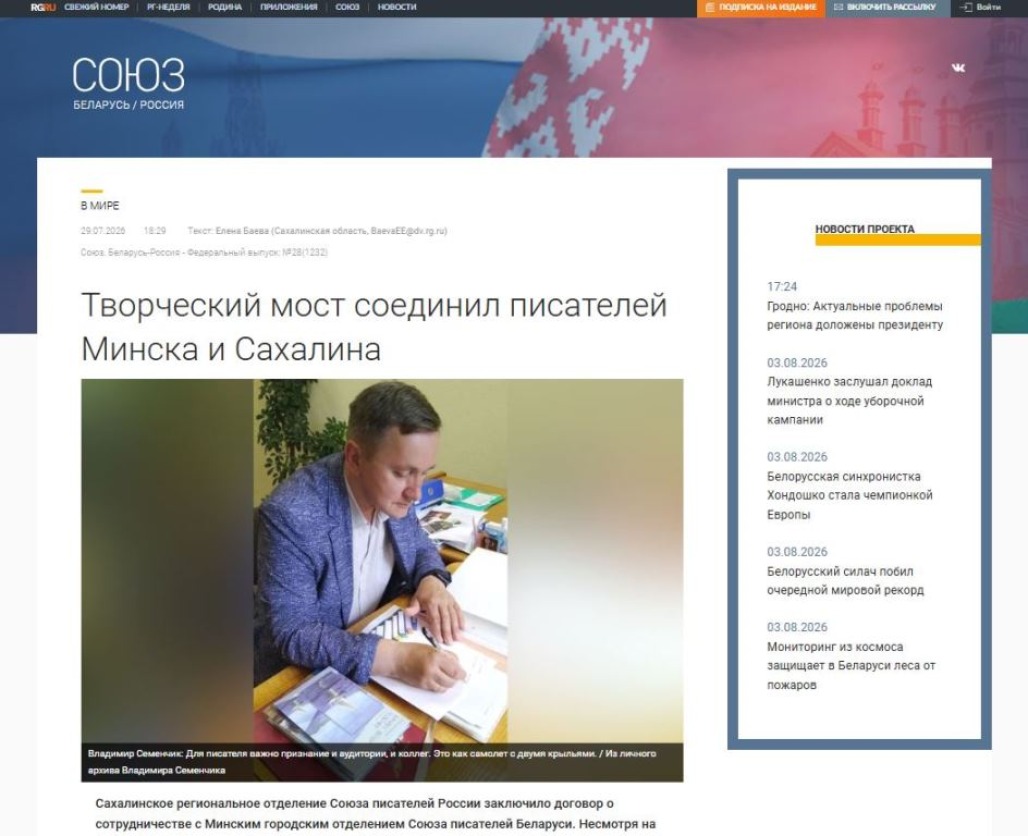 &laquo;Российская газета&raquo; рассказала о сотрудничестве писателей Сахалина и Беларуси